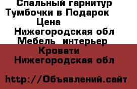 Спальный гарнитур. Тумбочки в Подарок!!! › Цена ­ 5 500 - Нижегородская обл. Мебель, интерьер » Кровати   . Нижегородская обл.